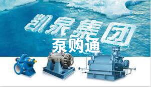凯泉泵业|凯泉水泵|上?？獆凯泉水泵价格|凯泉水泵选型|凯泉泵业集团